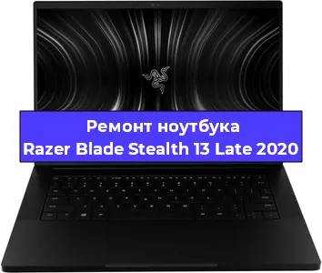 Чистка от пыли и замена термопасты на ноутбуке Razer Blade Stealth 13 Late 2020 в Челябинске